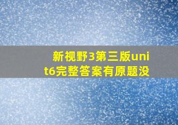 新视野3第三版unit6完整答案有原题没