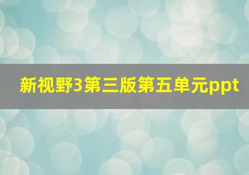 新视野3第三版第五单元ppt