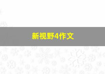 新视野4作文