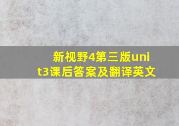 新视野4第三版unit3课后答案及翻译英文