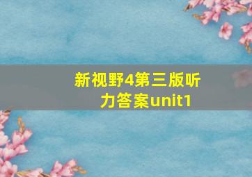 新视野4第三版听力答案unit1