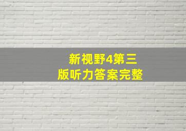 新视野4第三版听力答案完整