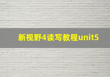 新视野4读写教程unit5