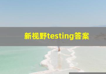 新视野testing答案