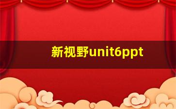 新视野unit6ppt