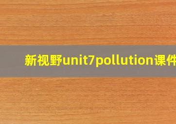 新视野unit7pollution课件