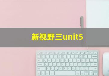 新视野三unit5