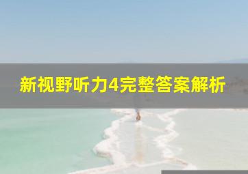 新视野听力4完整答案解析