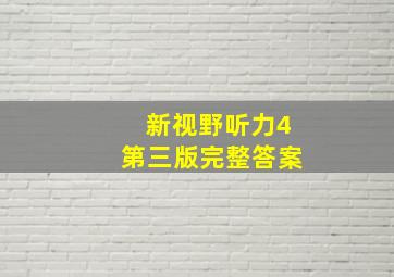 新视野听力4第三版完整答案