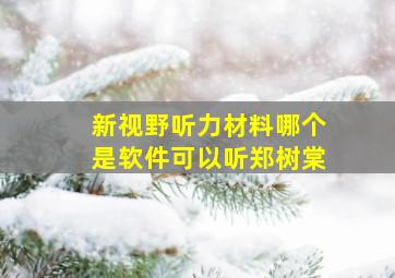 新视野听力材料哪个是软件可以听郑树棠