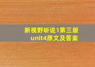 新视野听说1第三版unit4原文及答案