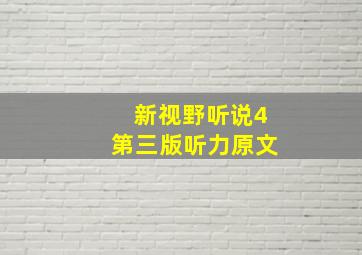 新视野听说4第三版听力原文