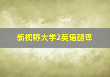 新视野大学2英语翻译