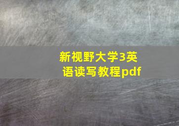 新视野大学3英语读写教程pdf