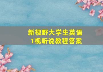 新视野大学生英语1视听说教程答案