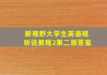 新视野大学生英语视听说教程2第二版答案