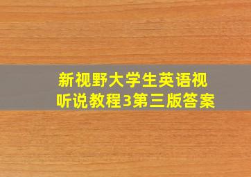 新视野大学生英语视听说教程3第三版答案