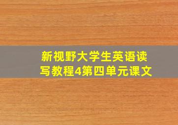 新视野大学生英语读写教程4第四单元课文