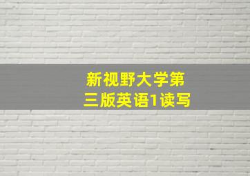 新视野大学第三版英语1读写