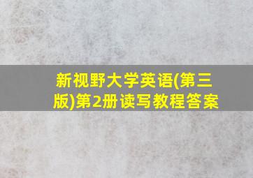 新视野大学英语(第三版)第2册读写教程答案