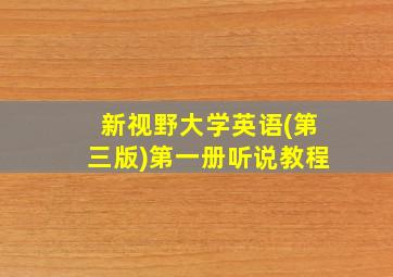 新视野大学英语(第三版)第一册听说教程