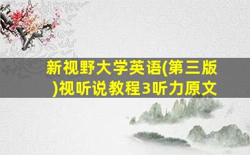 新视野大学英语(第三版)视听说教程3听力原文