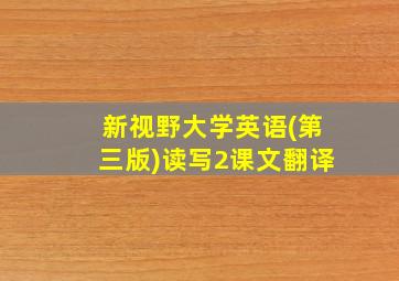 新视野大学英语(第三版)读写2课文翻译