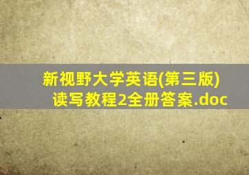 新视野大学英语(第三版)读写教程2全册答案.doc