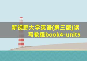 新视野大学英语(第三版)读写教程book4-unit5