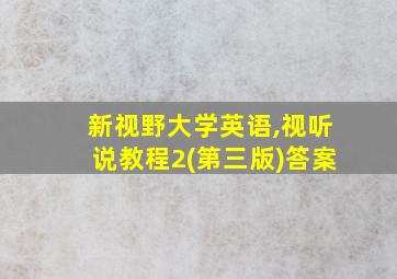 新视野大学英语,视听说教程2(第三版)答案