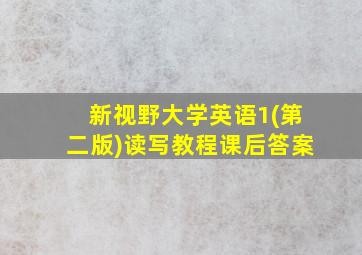 新视野大学英语1(第二版)读写教程课后答案