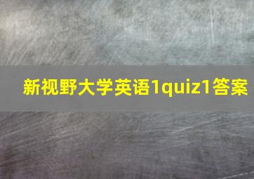 新视野大学英语1quiz1答案