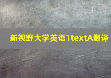 新视野大学英语1textA翻译