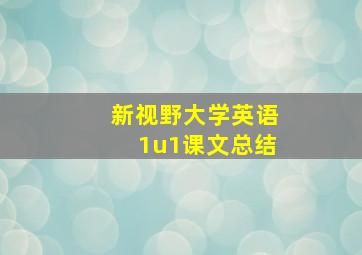 新视野大学英语1u1课文总结