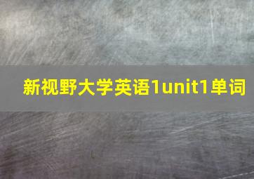 新视野大学英语1unit1单词