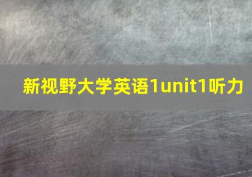 新视野大学英语1unit1听力