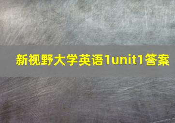 新视野大学英语1unit1答案