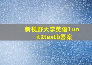 新视野大学英语1unit2textb答案