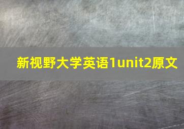 新视野大学英语1unit2原文