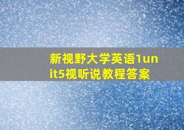 新视野大学英语1unit5视听说教程答案