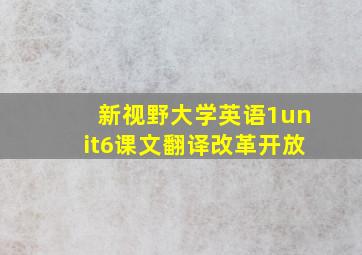 新视野大学英语1unit6课文翻译改革开放