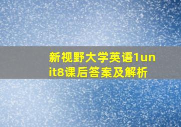 新视野大学英语1unit8课后答案及解析