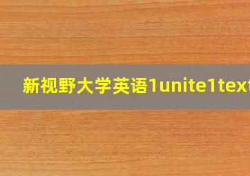 新视野大学英语1unite1textb