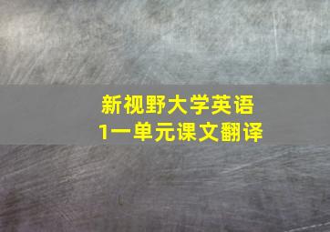 新视野大学英语1一单元课文翻译