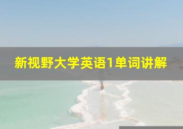 新视野大学英语1单词讲解