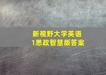 新视野大学英语1思政智慧版答案