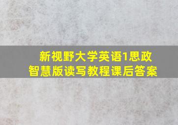 新视野大学英语1思政智慧版读写教程课后答案