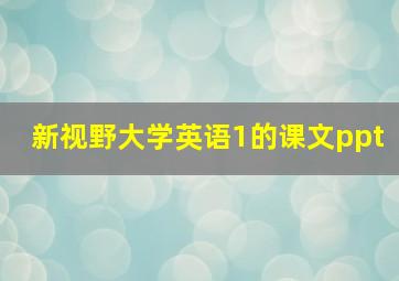 新视野大学英语1的课文ppt