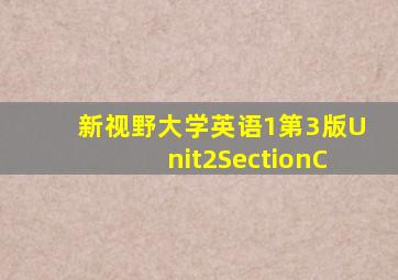 新视野大学英语1第3版Unit2SectionC