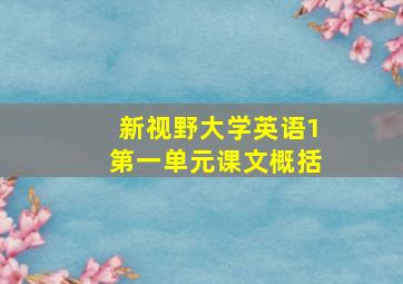 新视野大学英语1第一单元课文概括